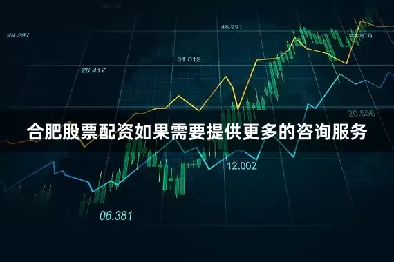 合肥股票配资如果需要提供更多的咨询服务