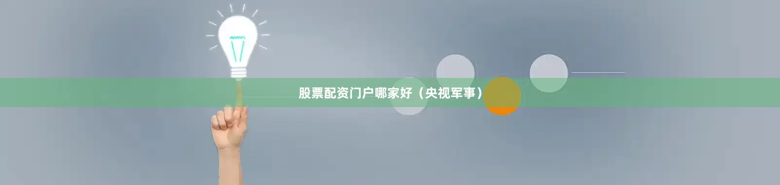 股票配资门户哪家好（央视军事）