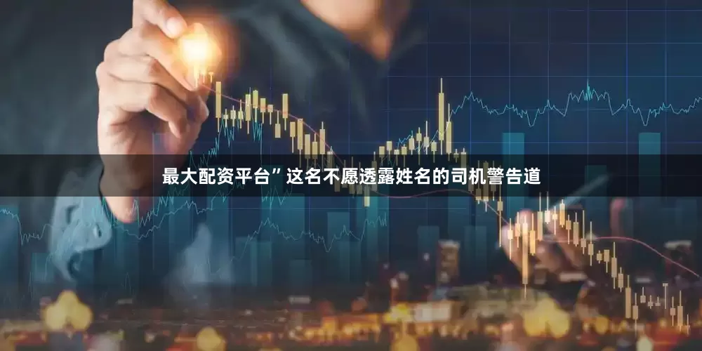最大配资平台”这名不愿透露姓名的司机警告道