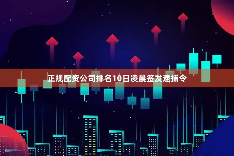 正规配资公司排名10日凌晨签发逮捕令