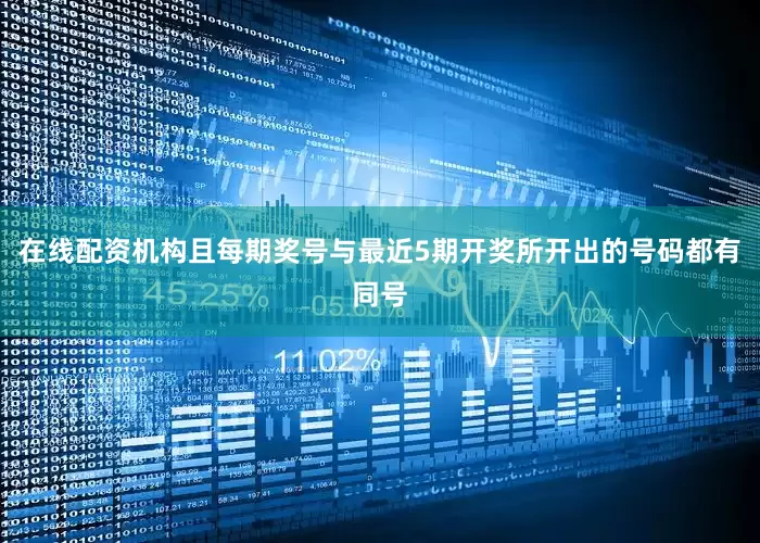 在线配资机构且每期奖号与最近5期开奖所开出的号码都有同号
