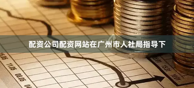 配资公司配资网站在广州市人社局指导下